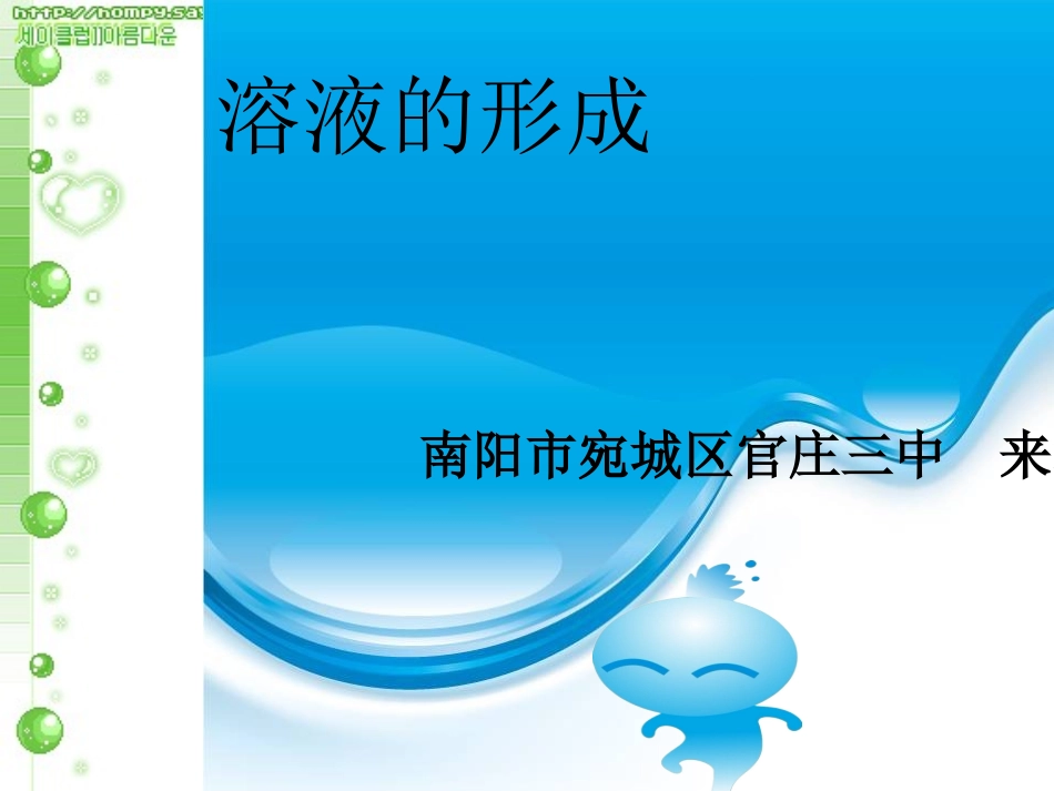 溶液的形成 (2)_第1页