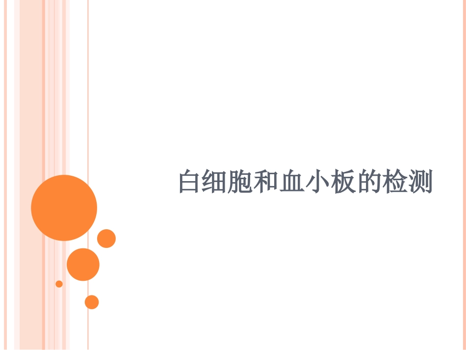 血液的一般检查2_第1页