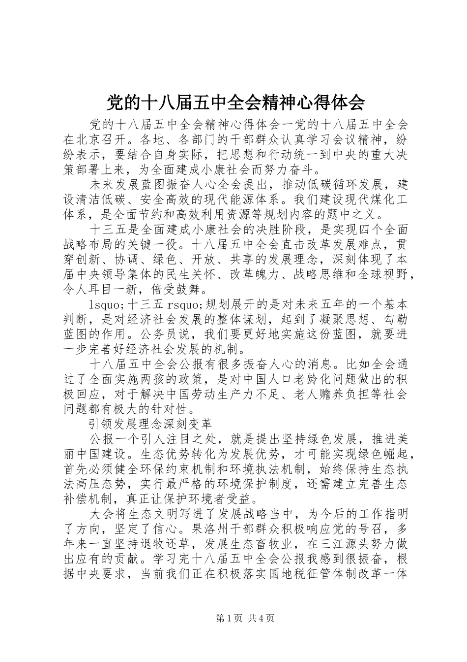 党的十八届五中全会精神心得体会_第1页