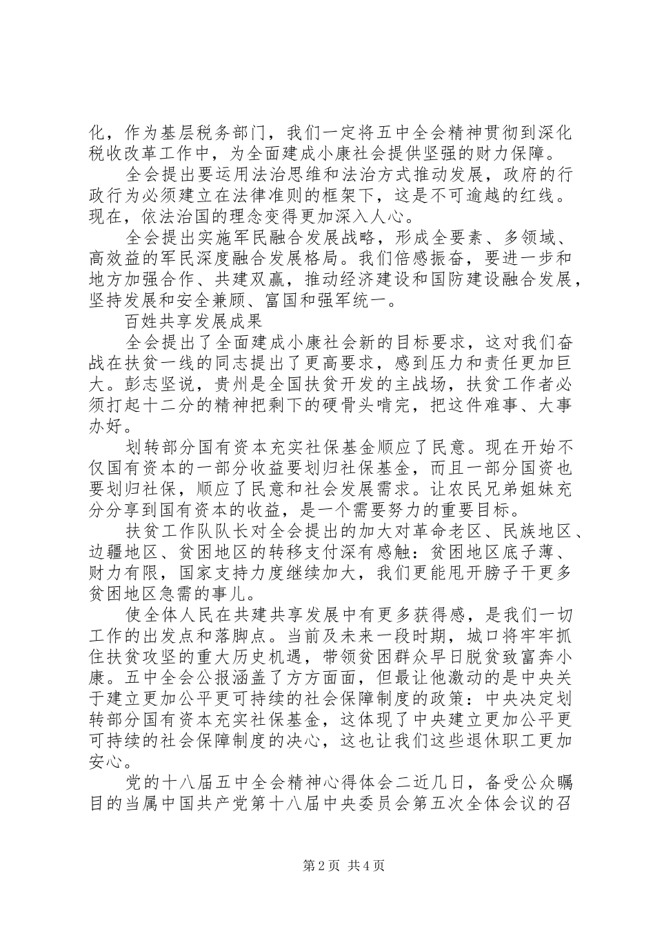 党的十八届五中全会精神心得体会_第2页