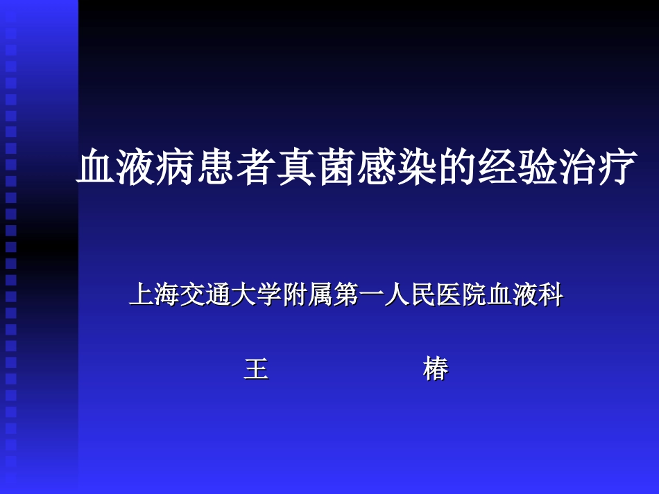 血液病真菌感染(王椿)_第1页