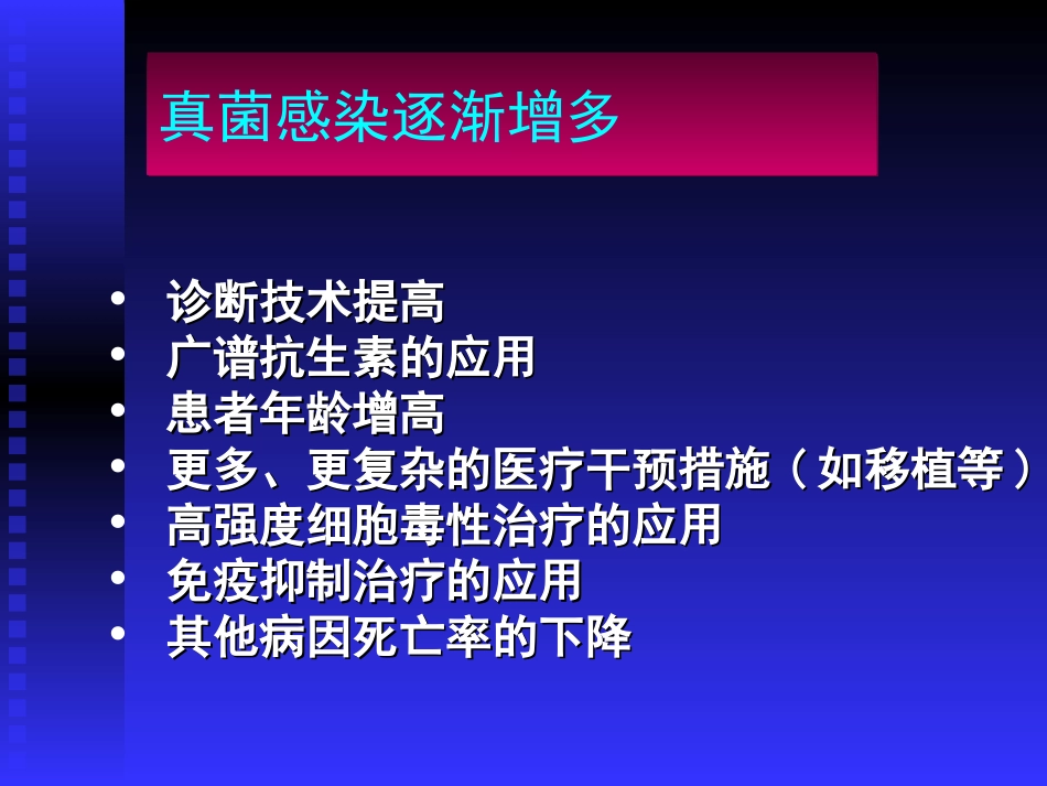 血液病真菌感染(王椿)_第2页