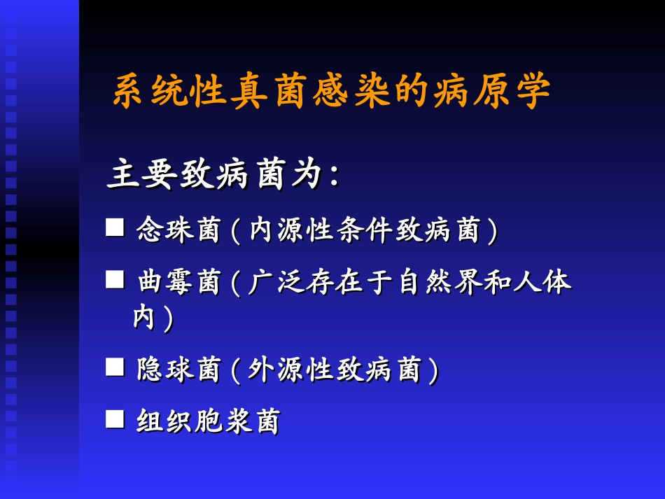 血液病真菌感染(王椿)_第3页