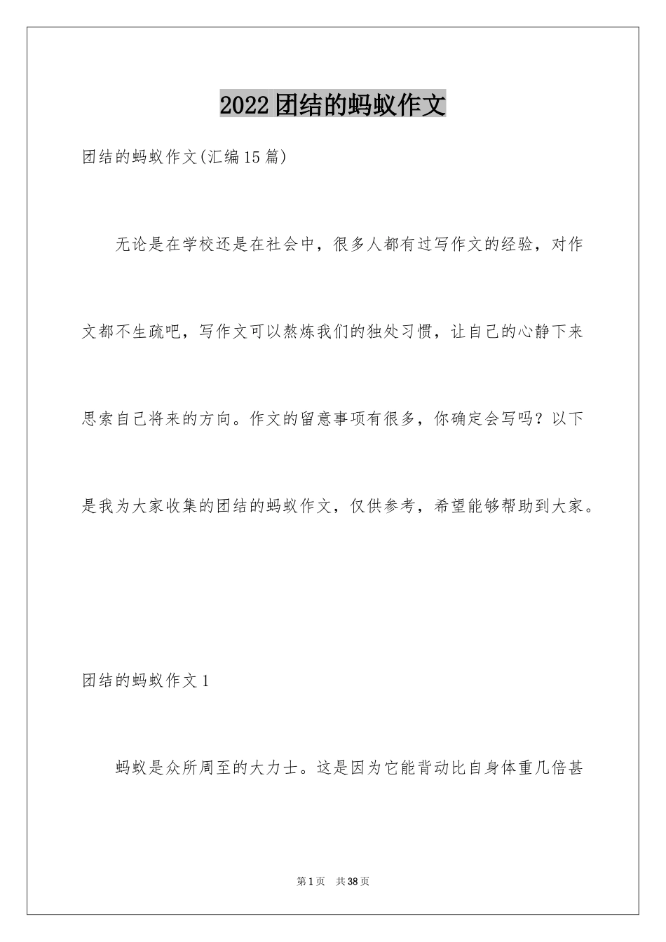 2024团结的蚂蚁作文_第1页