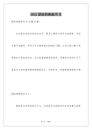 2024团结的蚂蚁作文
