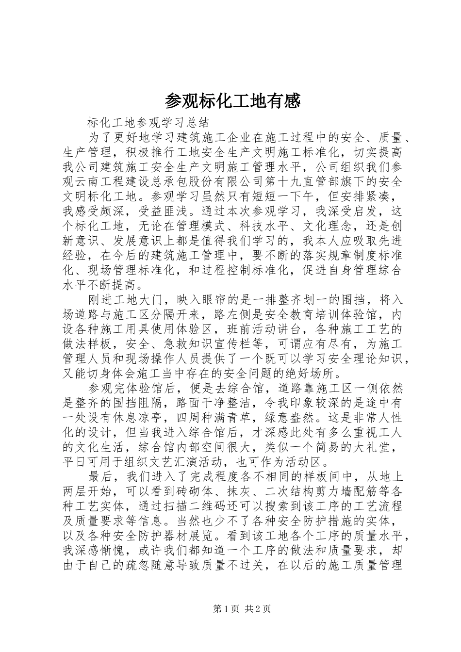 参观标化工地有感_第1页