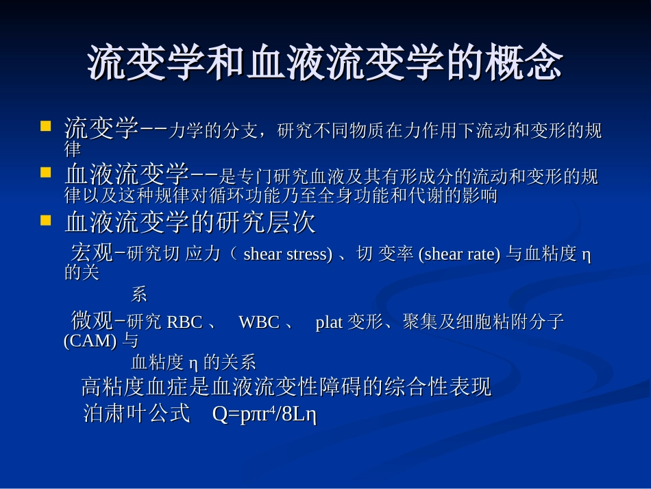 血液流变学和休克时血液流变性障碍素材_第2页