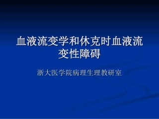 血液流变学和休克时血液流变性障碍素材
