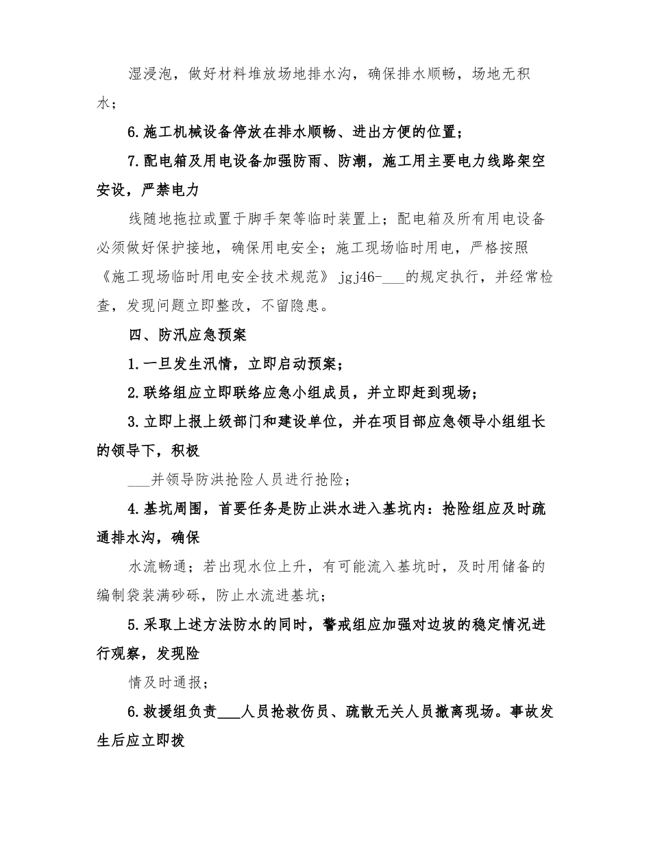 2022年防洪防汛实施方案_第3页