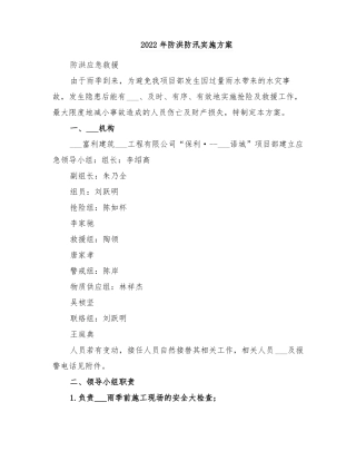 2022年防洪防汛实施方案
