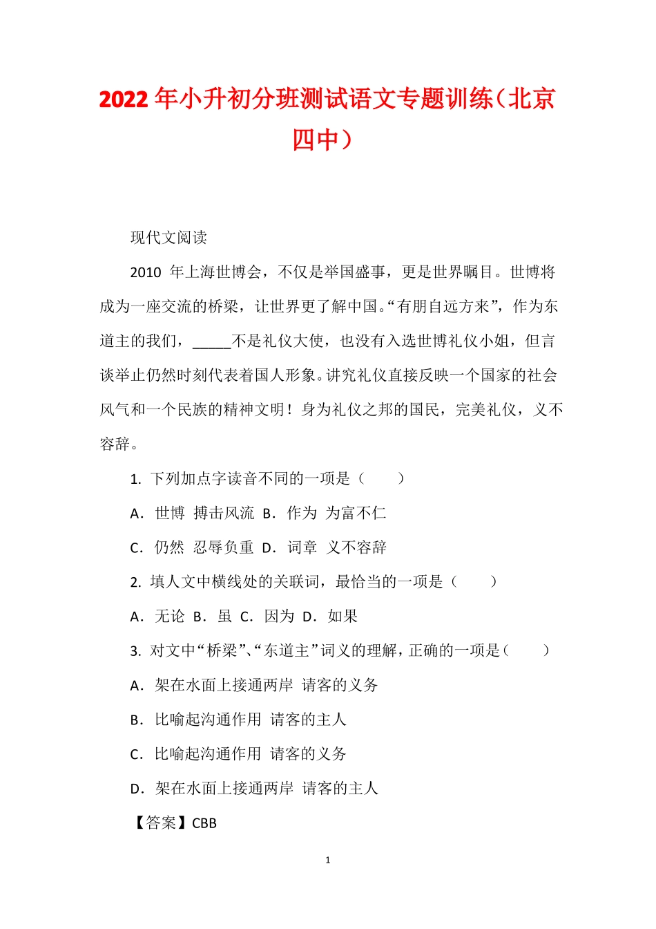 2022年小升初分班测试语文专题训练北京四中_第1页