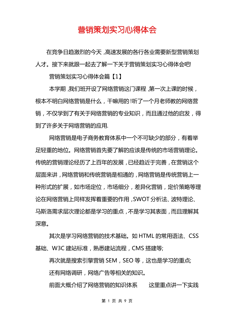 营销策划实习心得体会_第1页