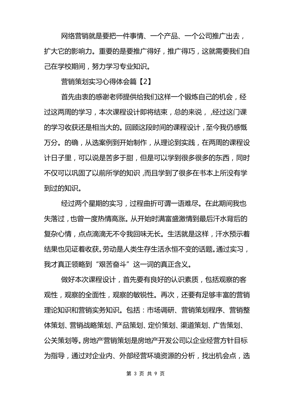 营销策划实习心得体会_第3页