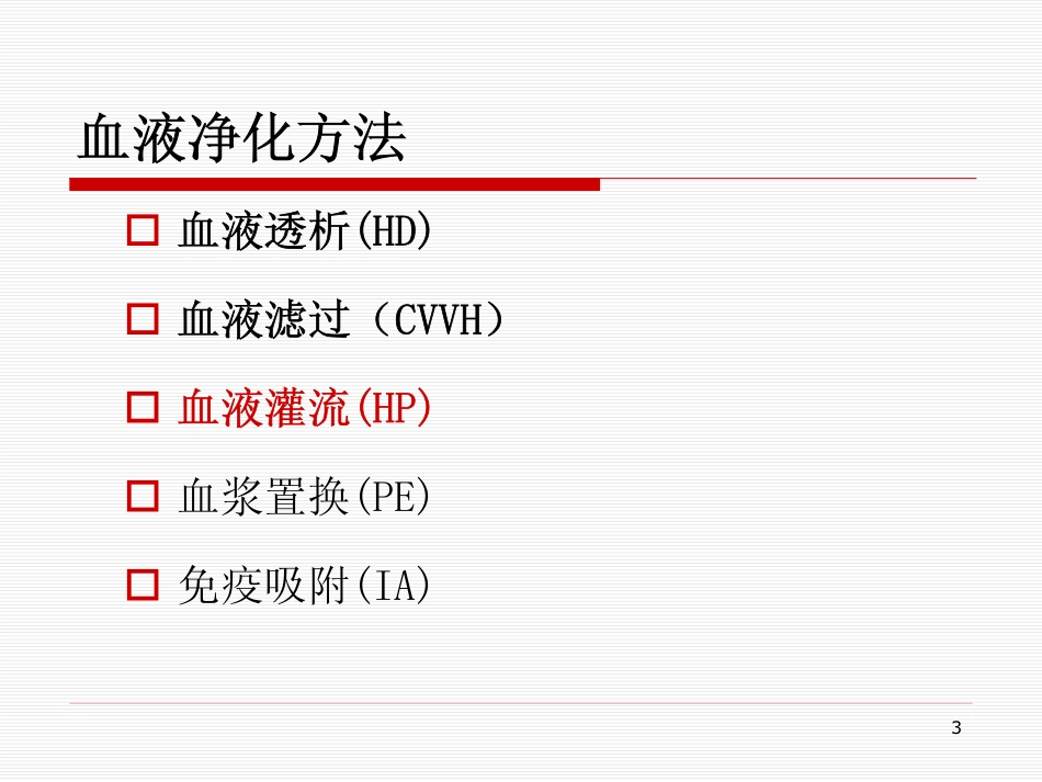 血液灌流(3)_第3页
