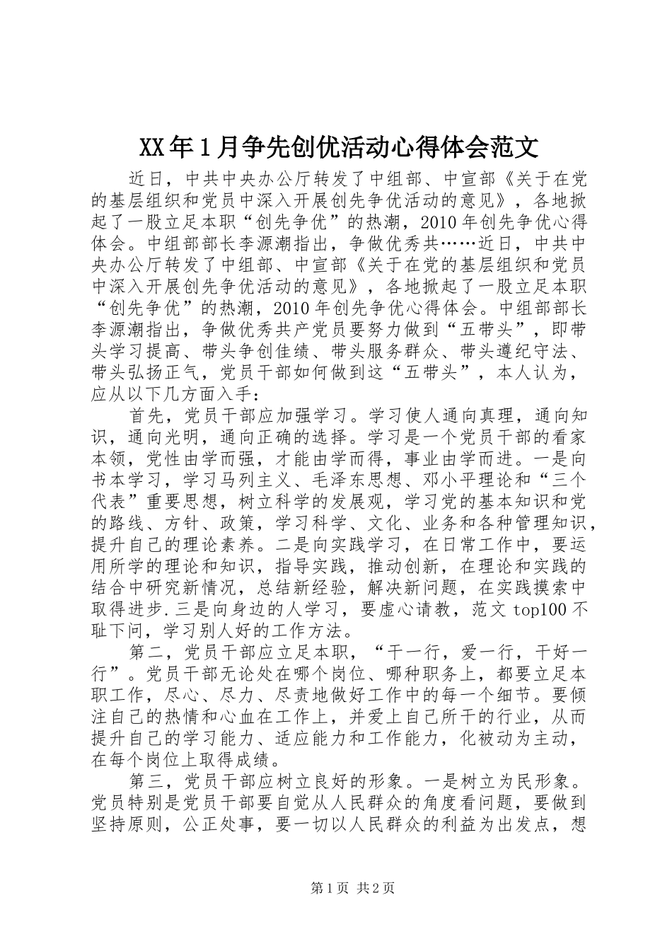 XX年1月争先创优活动心得体会范文_第1页