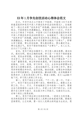 XX年1月争先创优活动心得体会范文