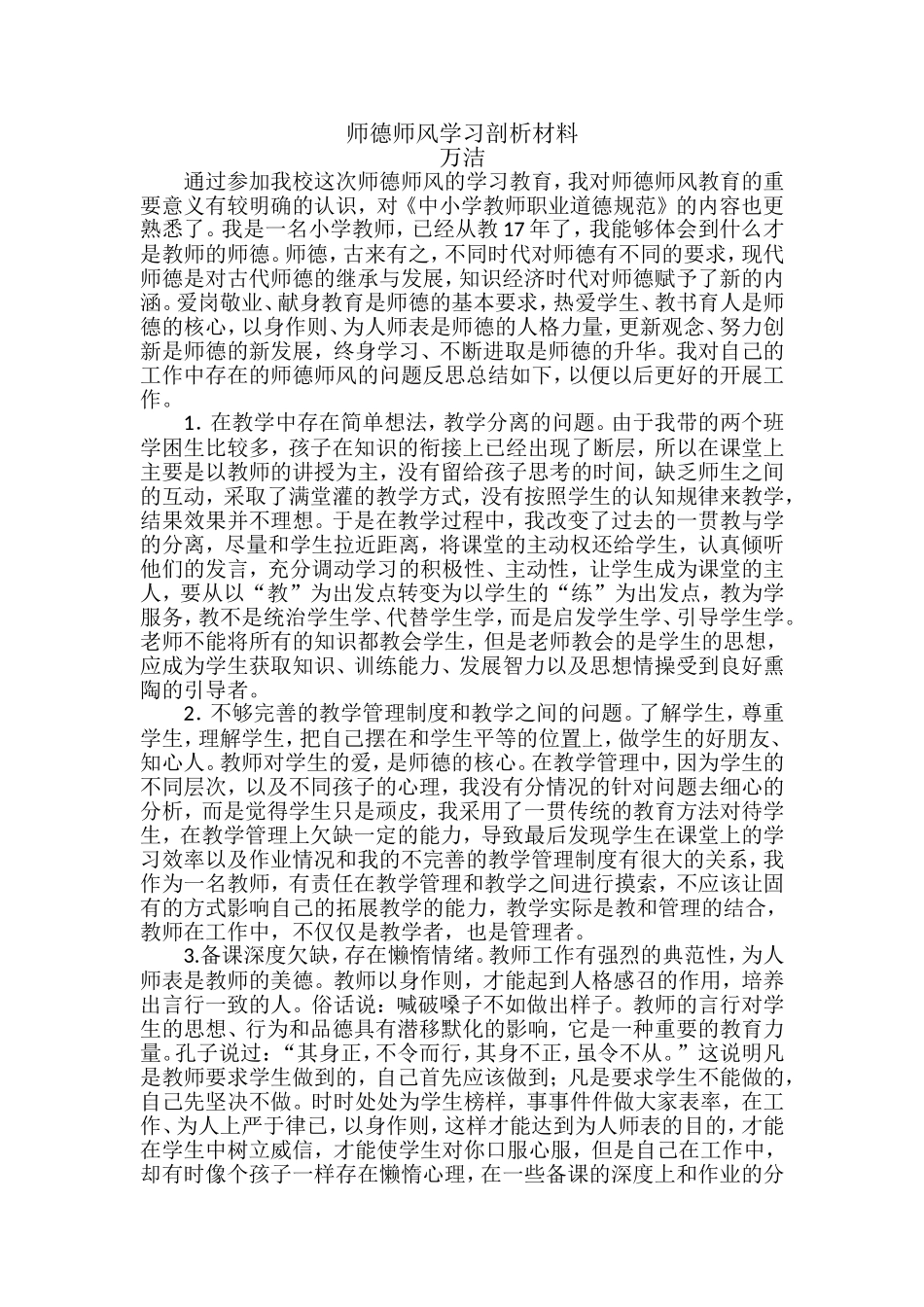 师德师风学习剖析材料_第1页