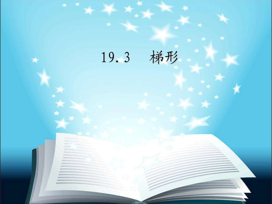 人教版八年级数学_19[1]3梯形__第1页