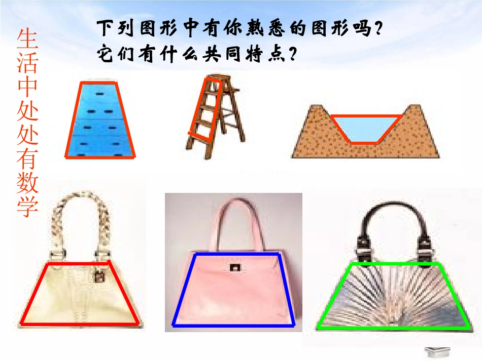 人教版八年级数学_19[1]3梯形__第3页