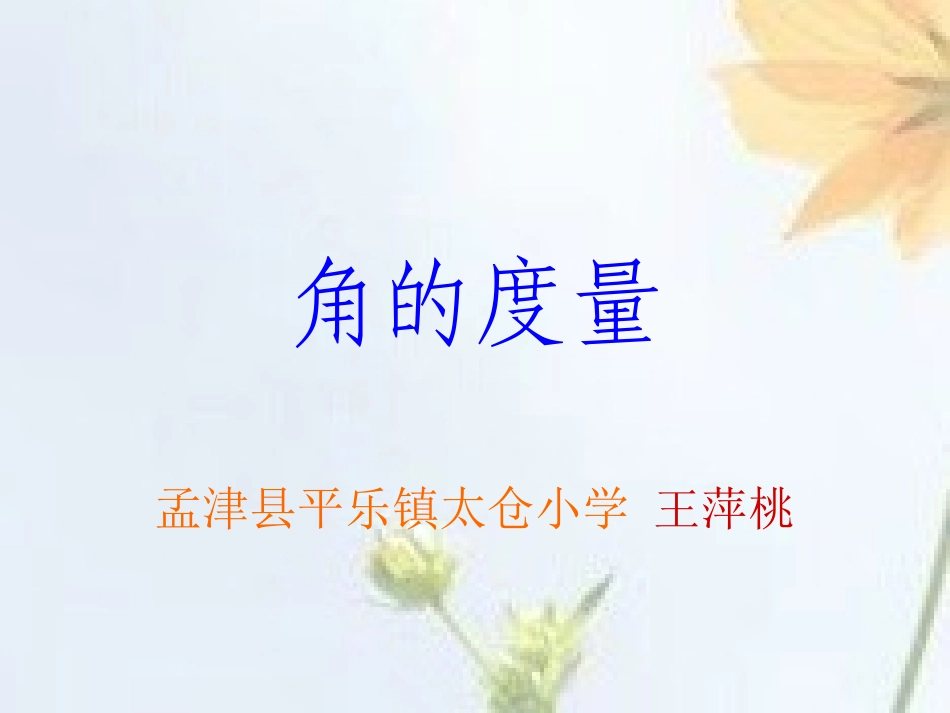 小学数学苏教版四年级上册角的度量111_第1页