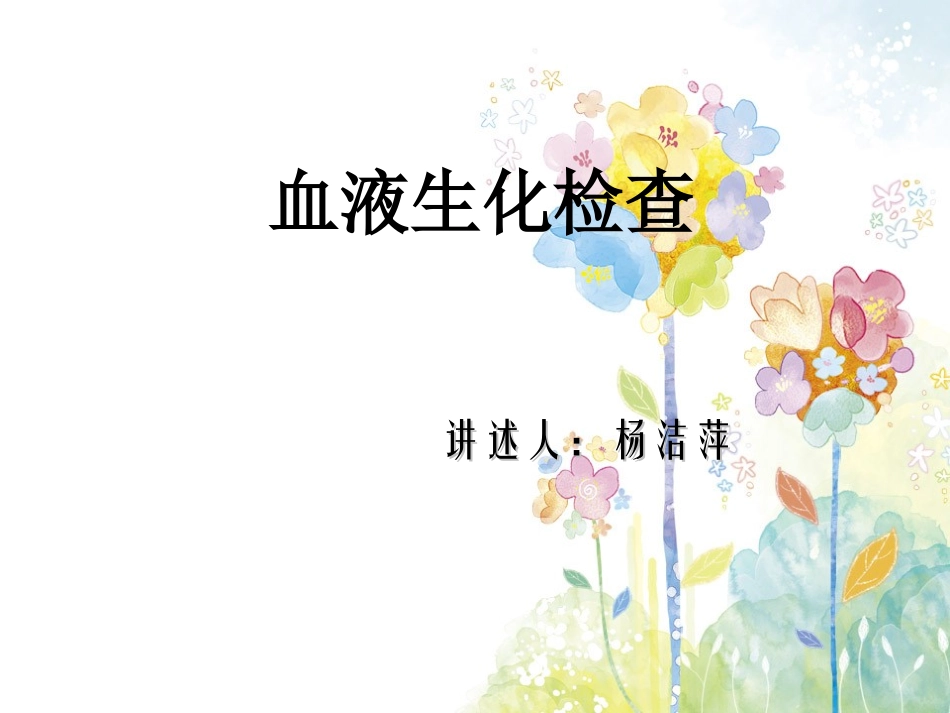 血液生化检查详解_第1页