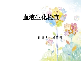 血液生化检查详解