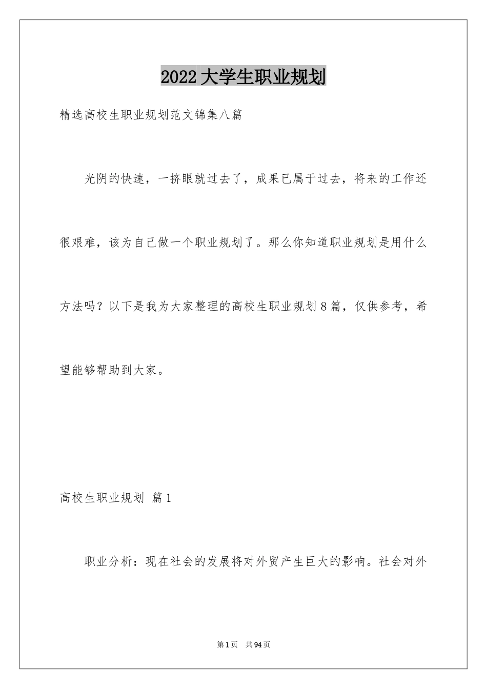 2024大学生职业规划_770_第1页