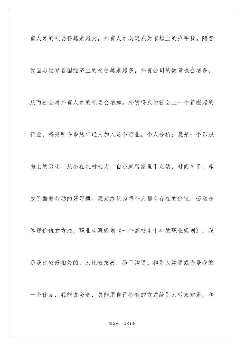 2024大学生职业规划_770_第2页