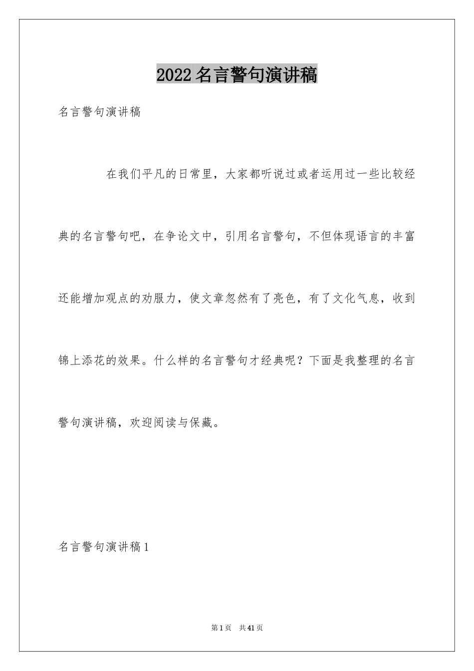 2024名言警句演讲稿_1_第1页