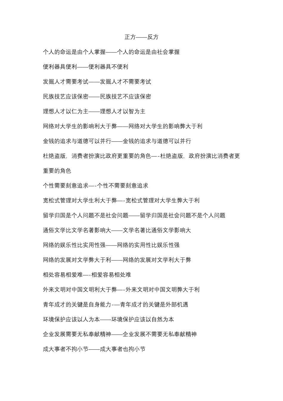正能量的辩论赛辩题_第1页