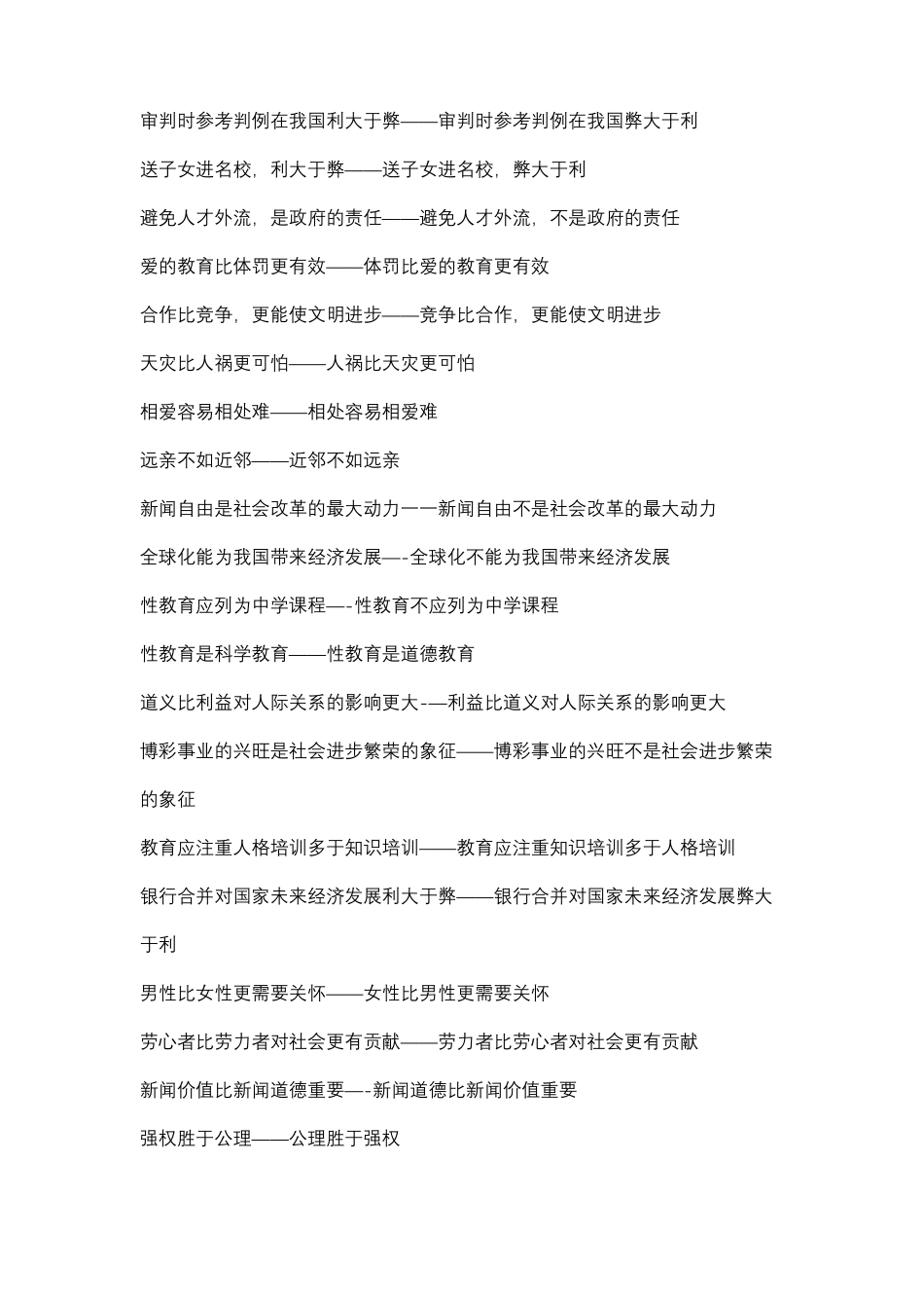 正能量的辩论赛辩题_第2页