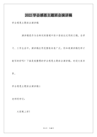 2024学会感恩主题班会演讲稿