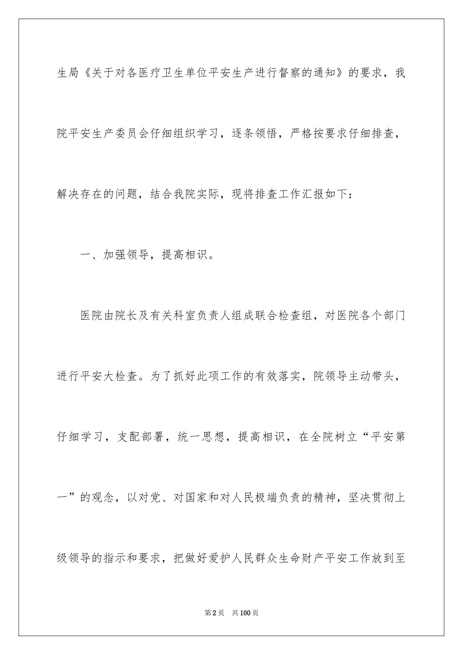2024医疗安全自查报告_2_第2页