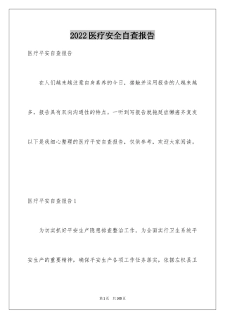 2024医疗安全自查报告_2