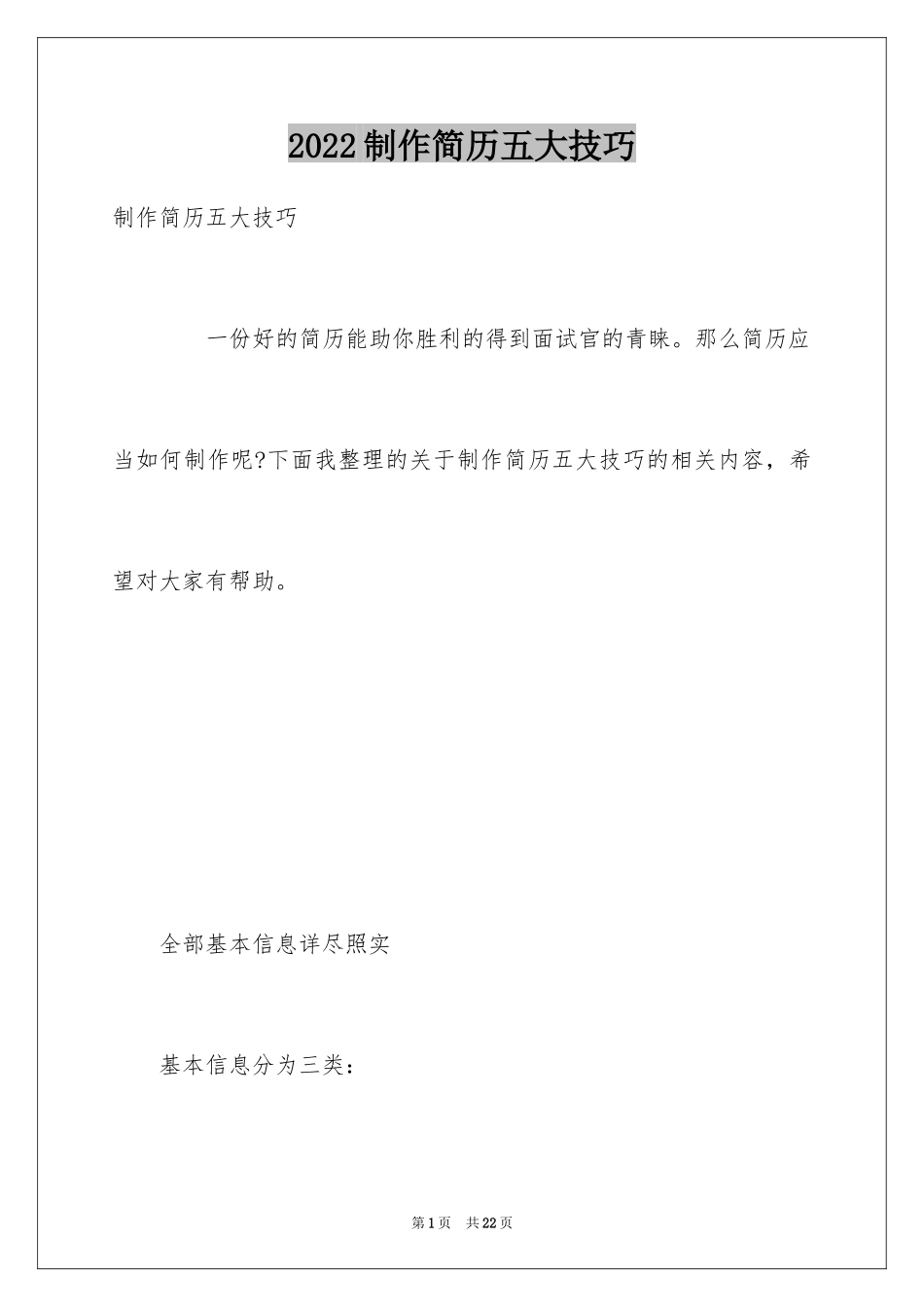 2024制作简历五大技巧_第1页