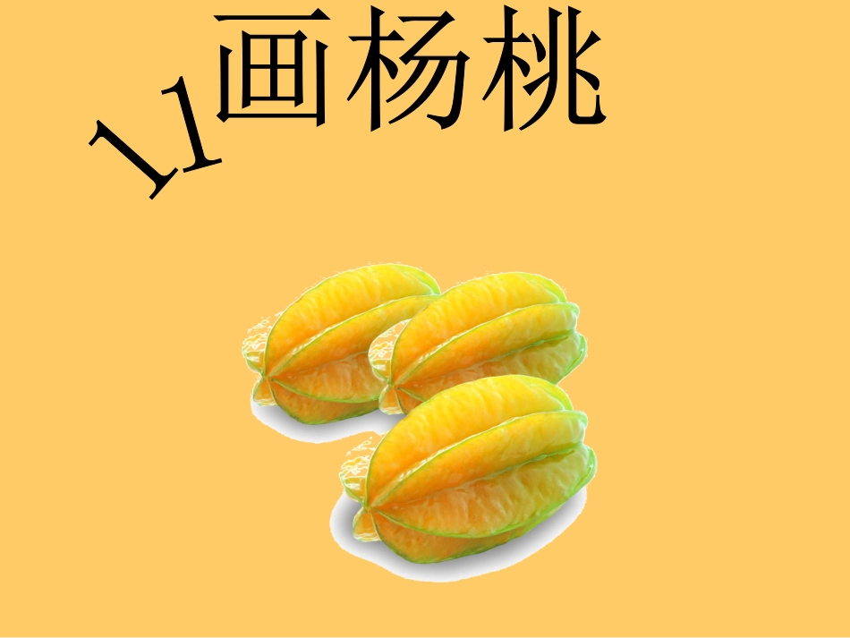 画杨桃[1]用_第2页