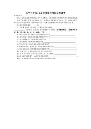 乐平五中2014届中考复习情况问卷调查