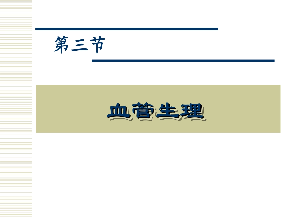 血液循环2(60)修改_第1页