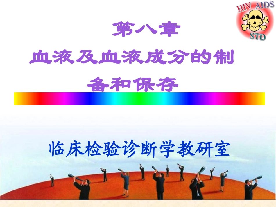 血液成分制备_第1页