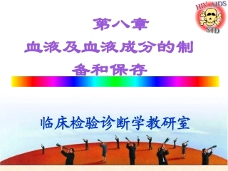 血液成分制备