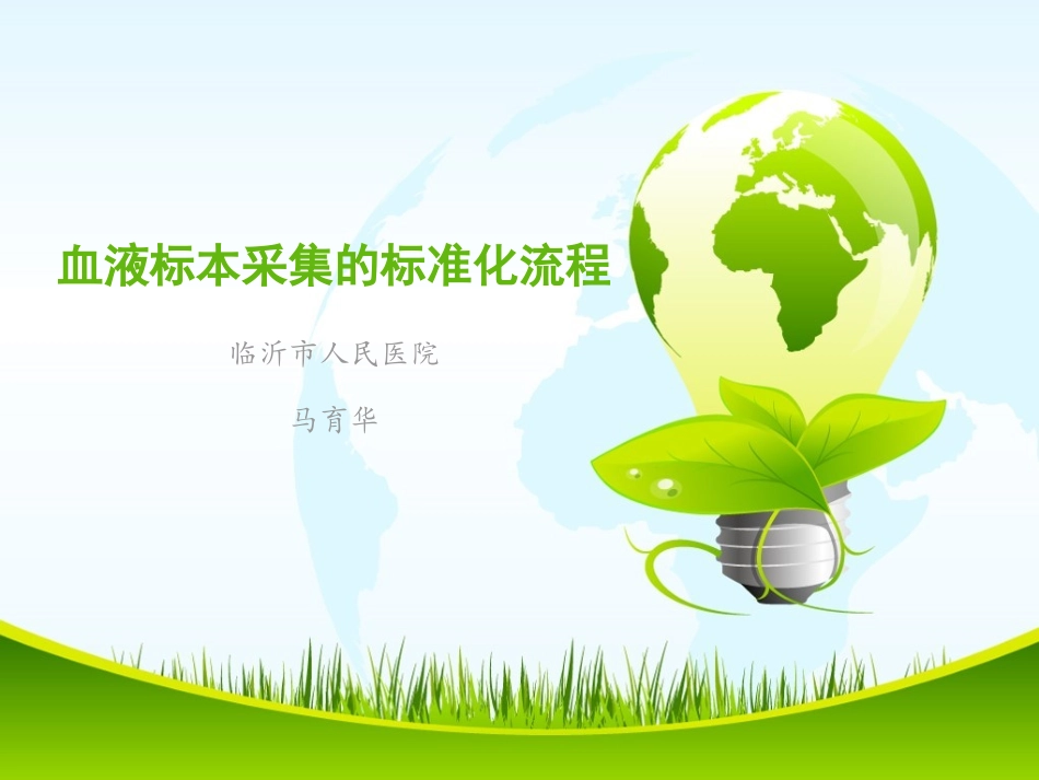 血液标本采集的标准化流程_第1页