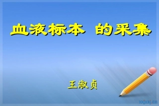血液标本的采集