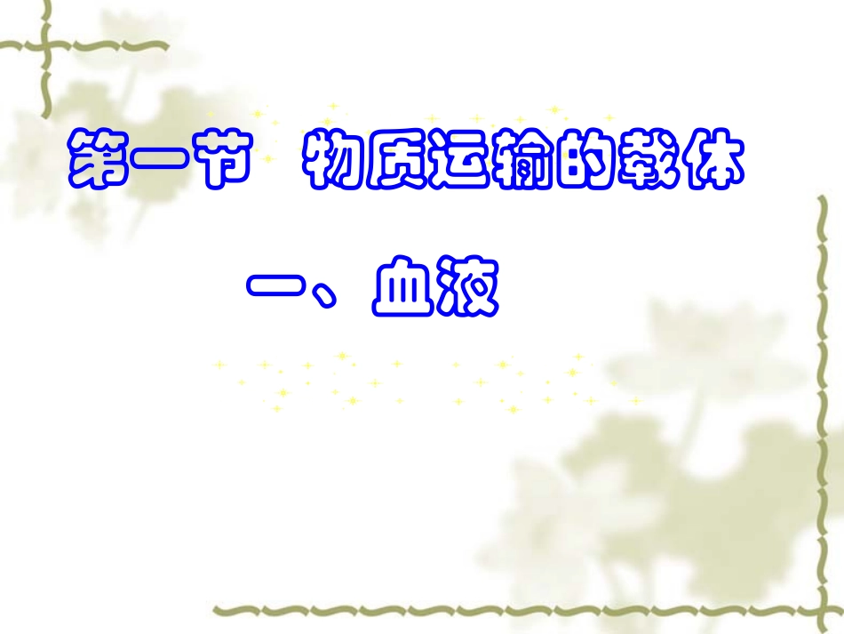 血液是生命之源详解_第3页