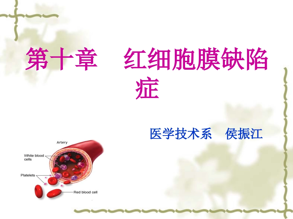 血液学检验-10-红细胞膜缺陷症_第1页