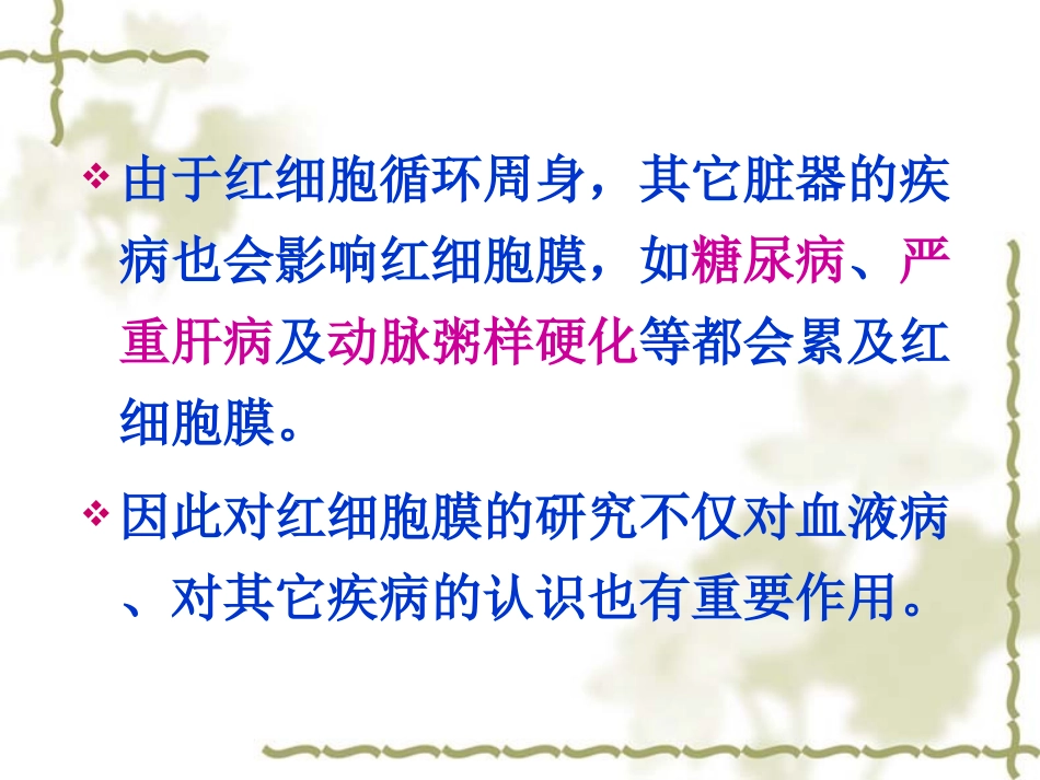 血液学检验-10-红细胞膜缺陷症_第3页