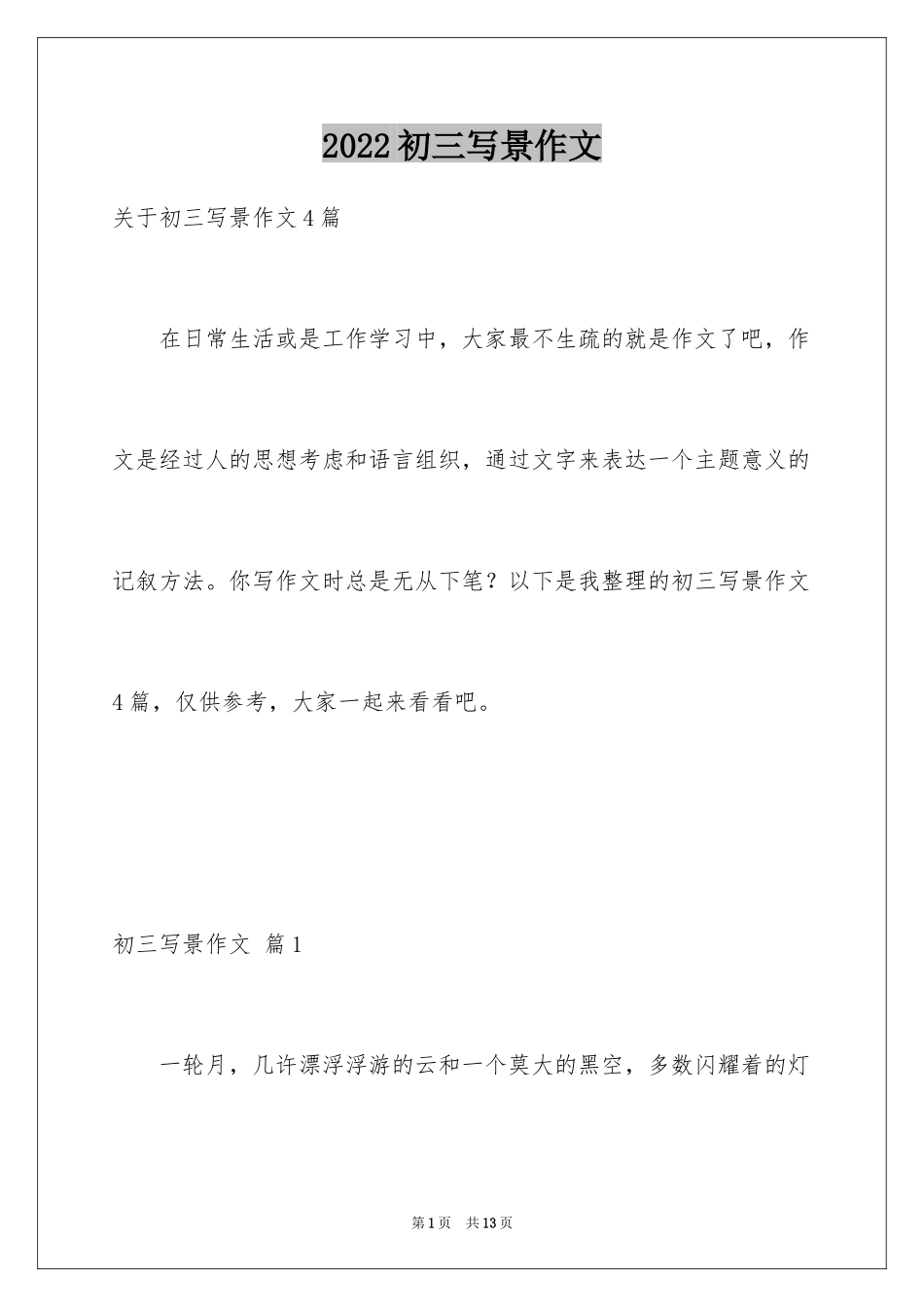 2024初三写景作文_100_第1页