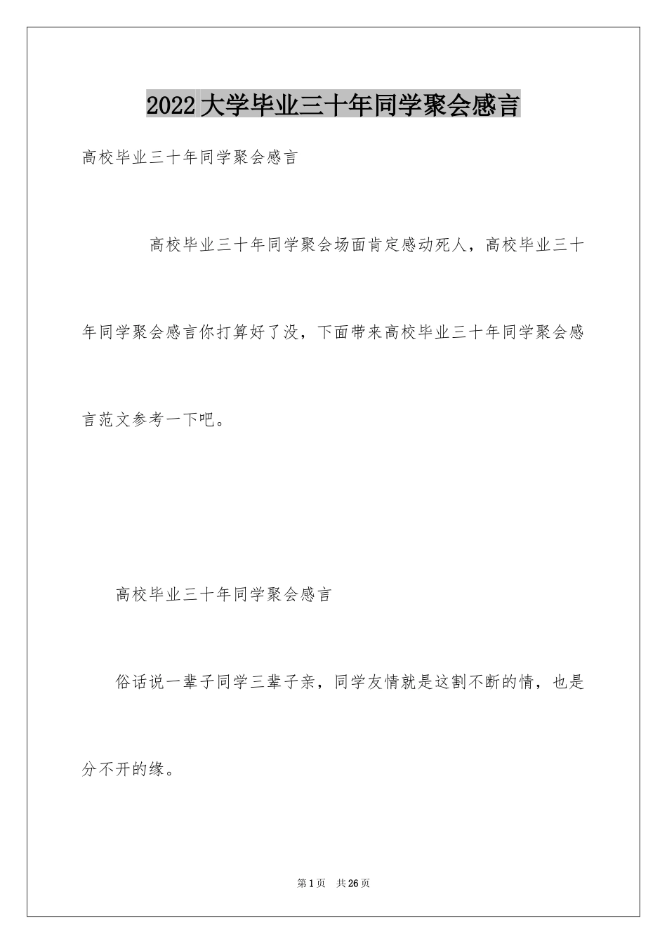 2024大学毕业三十年同学聚会感言_第1页