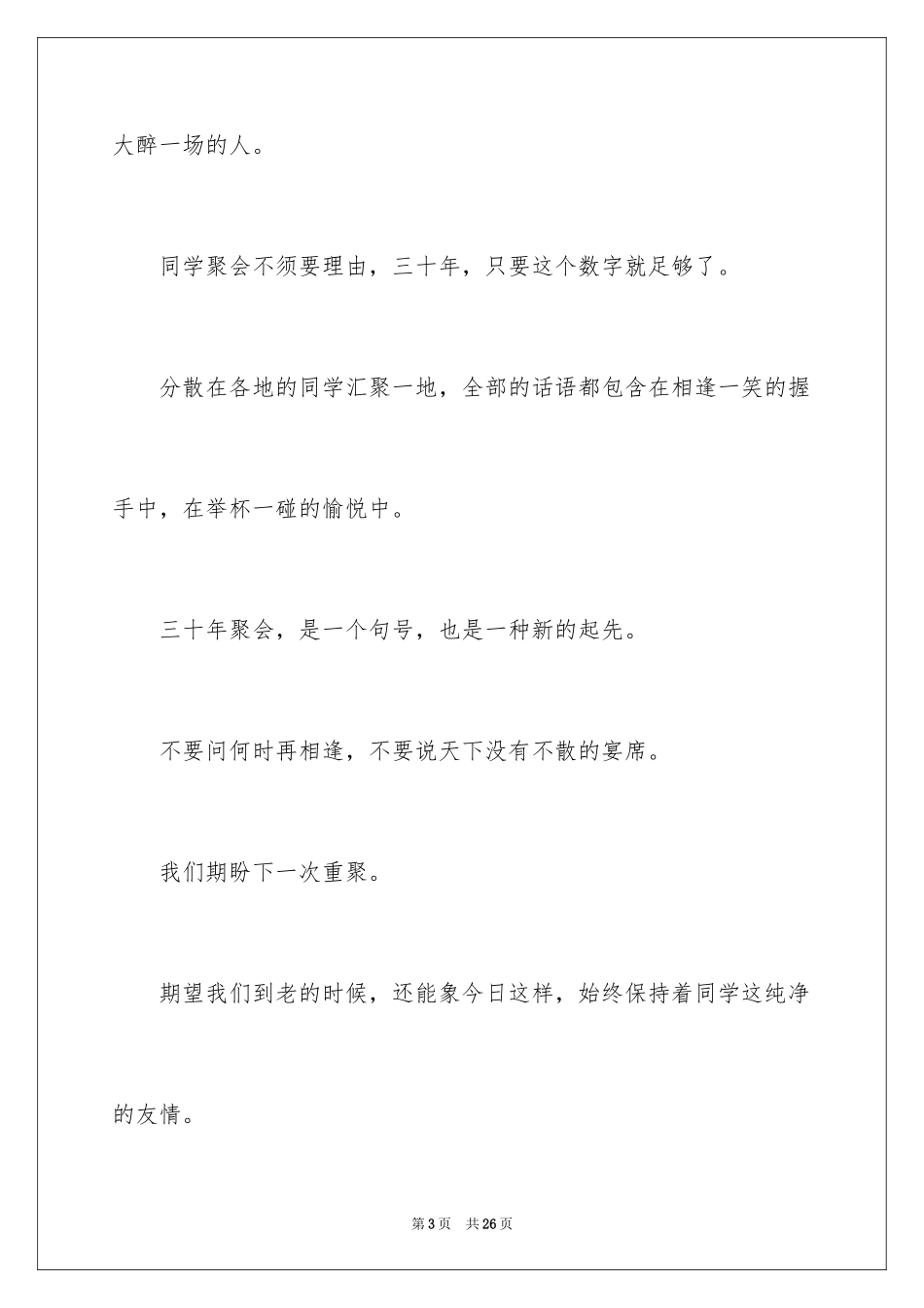 2024大学毕业三十年同学聚会感言_第3页