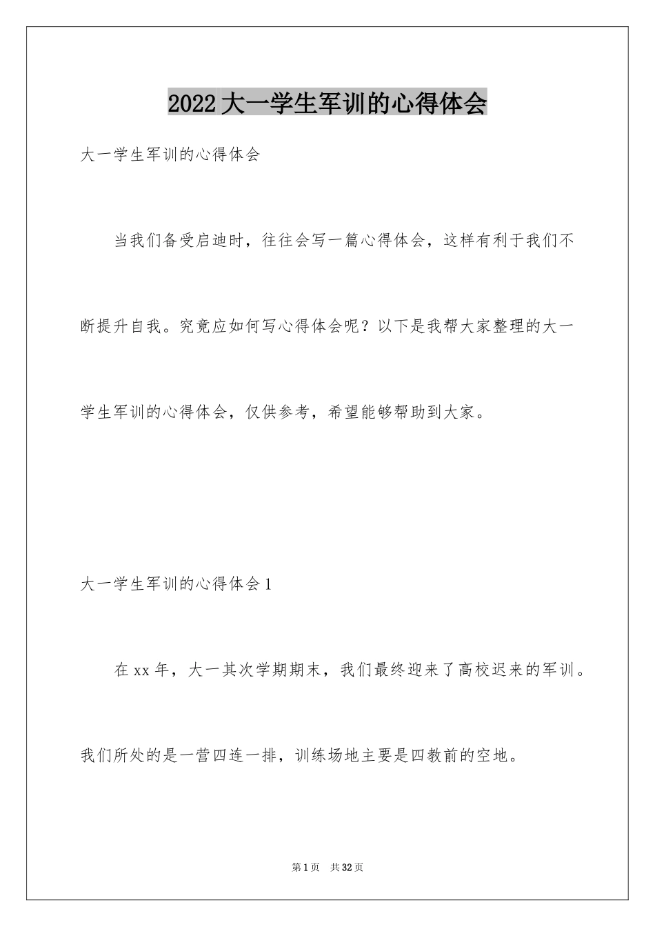 2024大一学生军训的心得体会_第1页