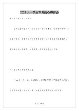 2024大一学生军训的心得体会
